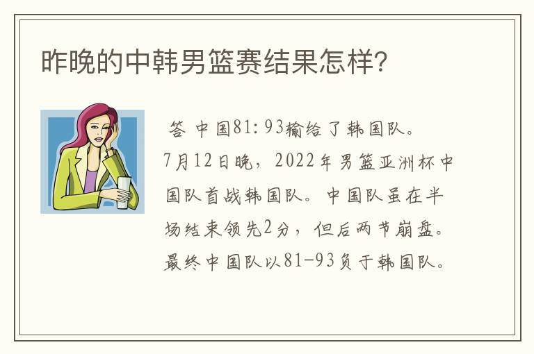 昨晚的中韩男篮赛结果怎样?