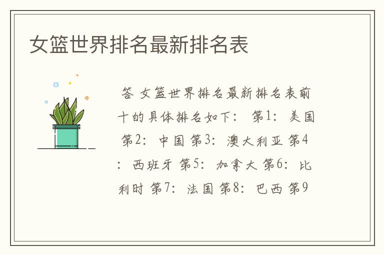 女篮世界排名最新排名表