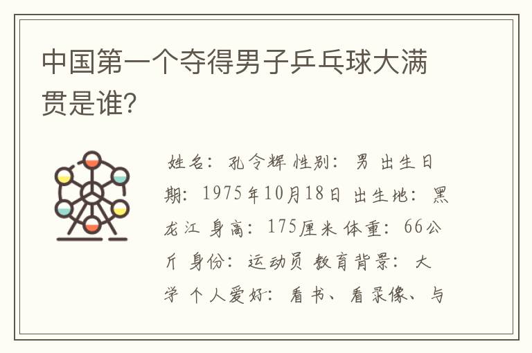 中国第一个夺得男子乒乓球大满贯是谁?