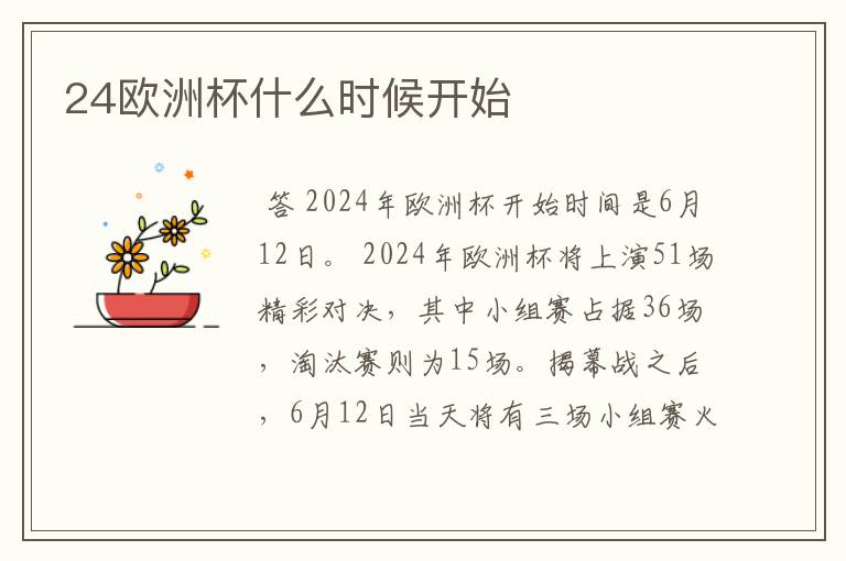 24欧洲杯什么时候开始