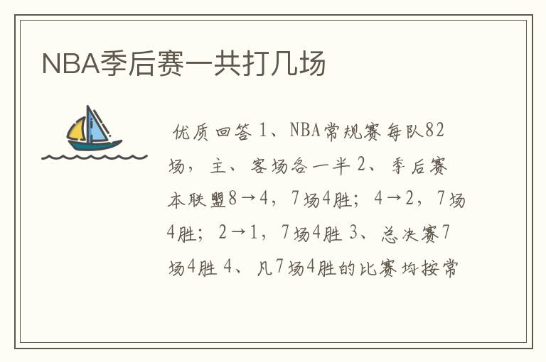 NBA季后赛一共打几场