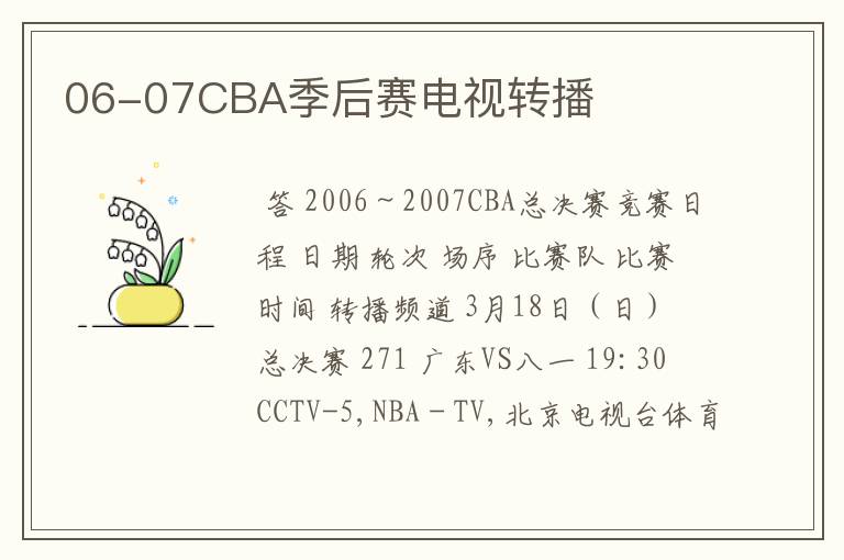 06-07CBA季后赛电视转播