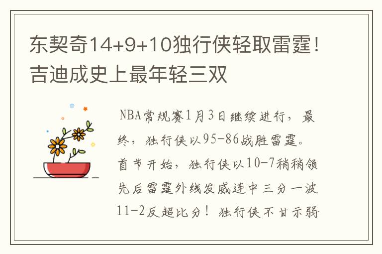东契奇14+9+10独行侠轻取雷霆!吉迪成史上最年轻三双