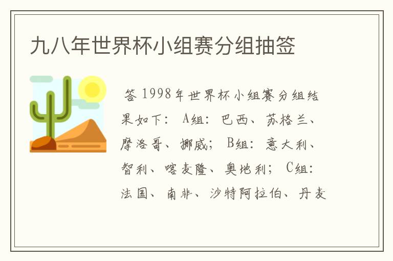 九八年世界杯小组赛分组抽签