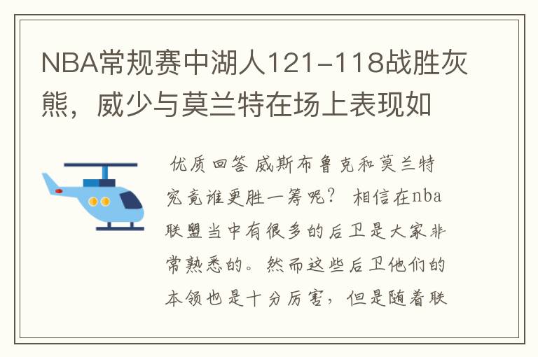 NBA常规赛中湖人121-118战胜灰熊,威少与莫兰特在场上表现如何?