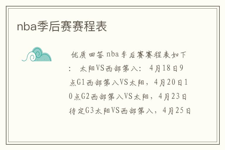 nba季后赛赛程表