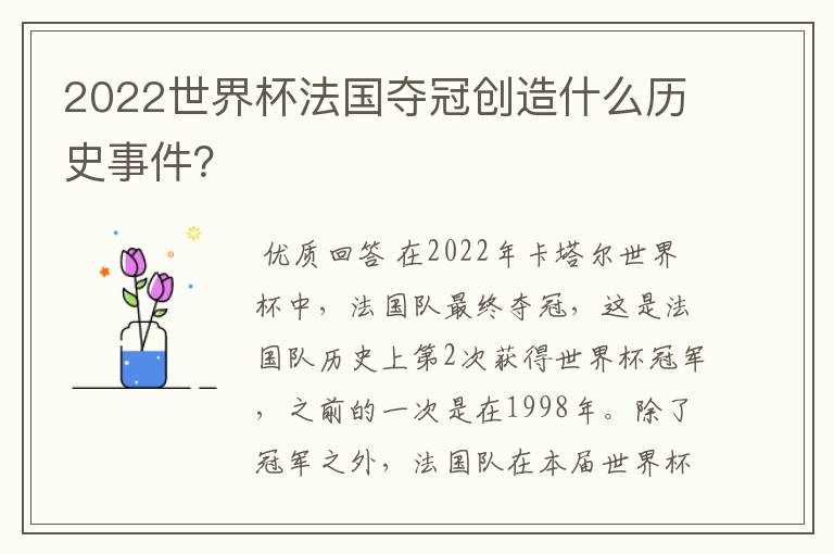 2022世界杯法国夺冠创造什么历史事件?