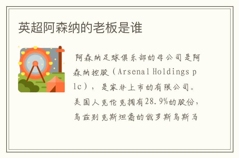 英超阿森纳的老板是谁