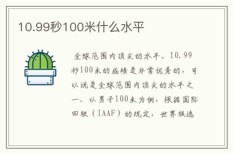 10.99秒100米什么水平