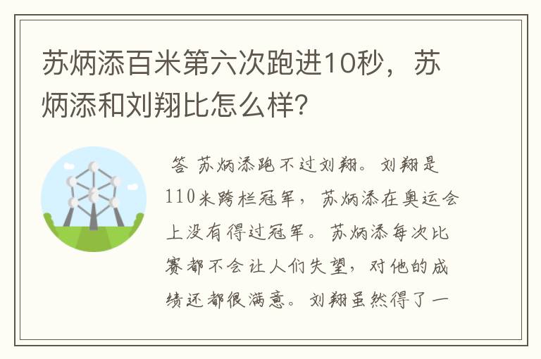 苏炳添百米第六次跑进10秒,苏炳添和刘翔比怎么样?