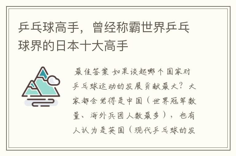 乒乓球高手,曾经称霸世界乒乓球界的日本十大高手