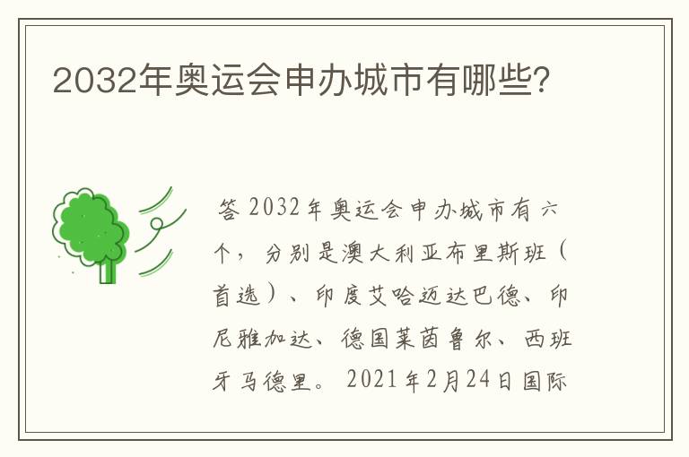 2032年奥运会申办城市有哪些?