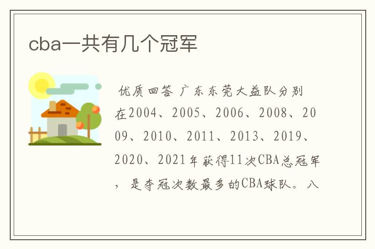 cba一共有几个冠军
