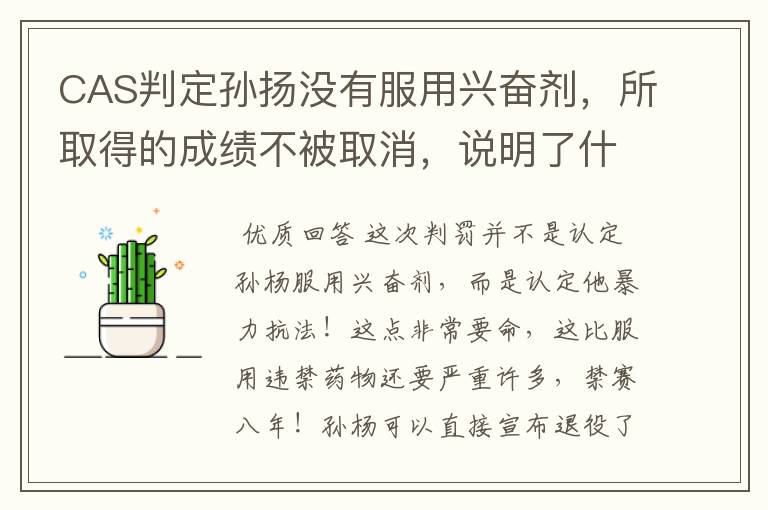 CAS判定孙扬没有服用兴奋剂,所取得的成绩不被取消,说明了什么?