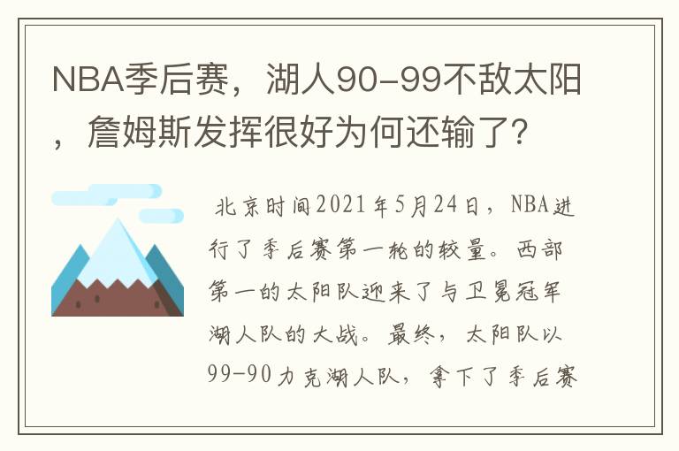 NBA季后赛,湖人90-99不敌太阳,詹姆斯发挥很好为何还输了?