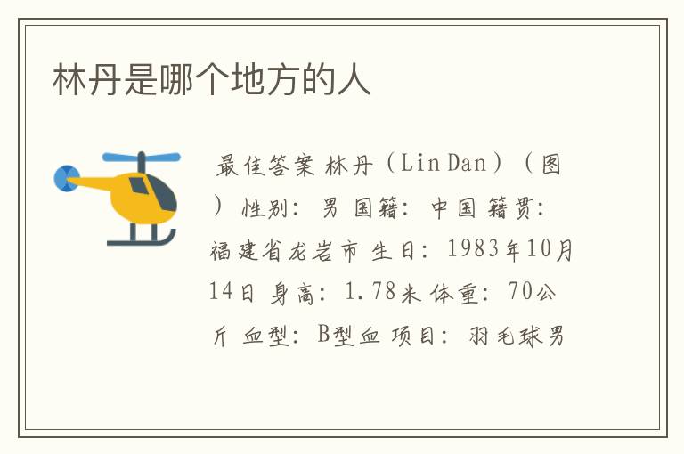 林丹是哪个地方的人