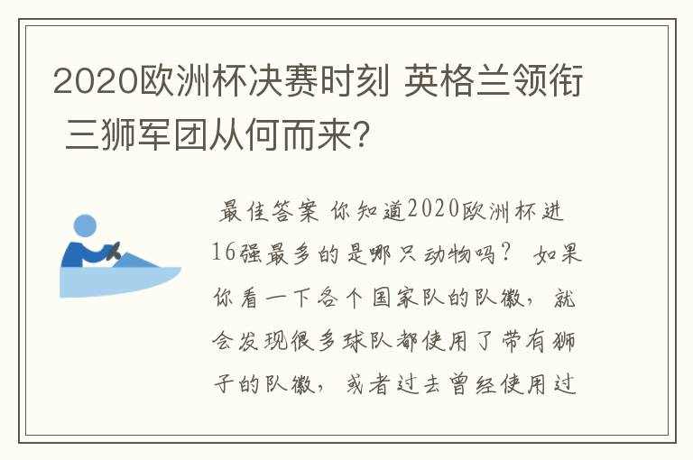 2020欧洲杯决赛时刻 英格兰领衔 三狮军团从何而来?