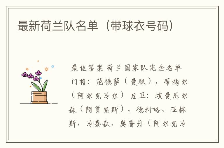 最新荷兰队名单（带球衣号码）
