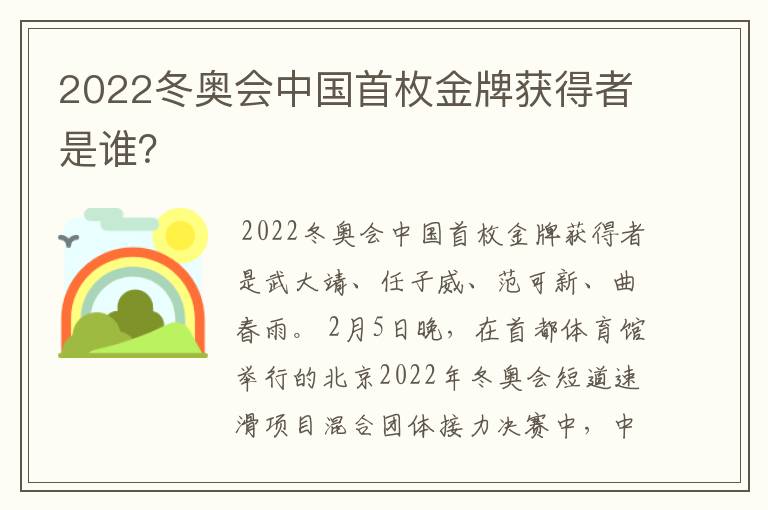 2022冬奥会中国首枚金牌获得者是谁?