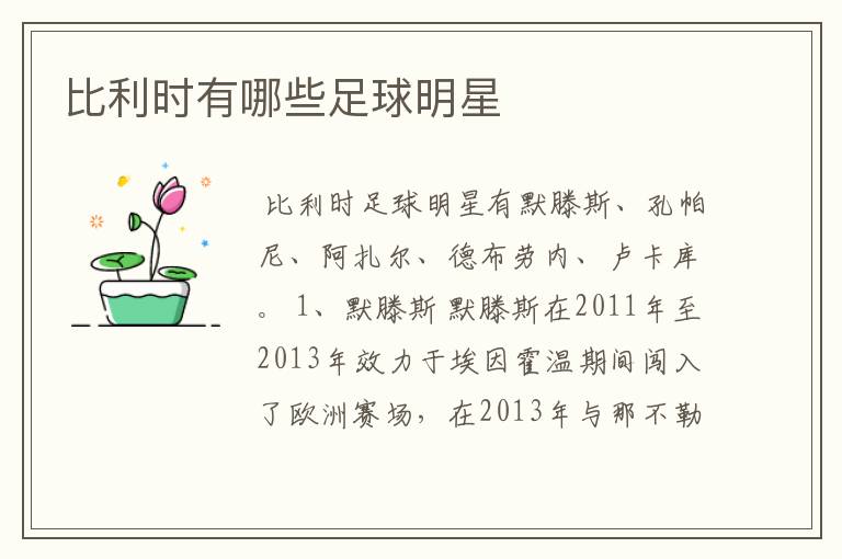 比利时有哪些足球明星