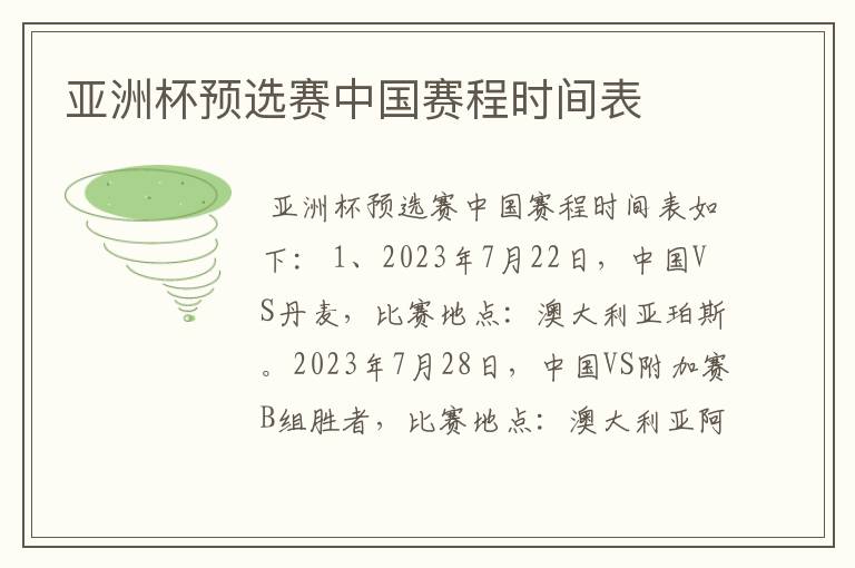 亚洲杯预选赛中国赛程时间表