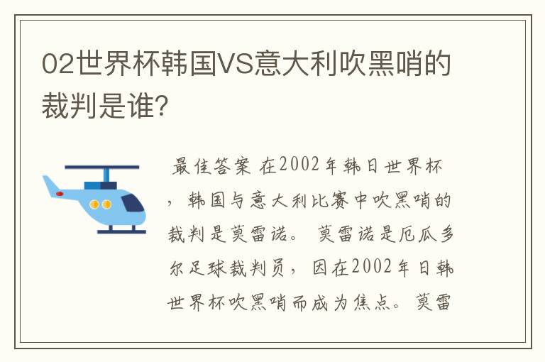 02世界杯韩国VS意大利吹黑哨的裁判是谁?