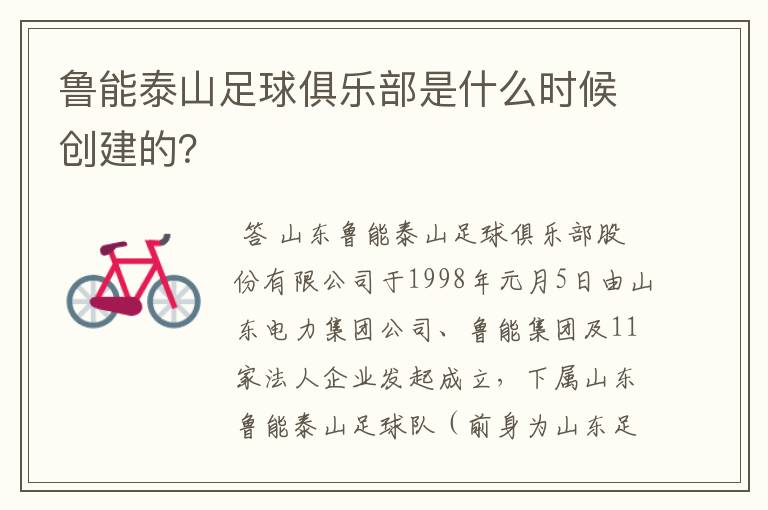 鲁能泰山足球俱乐部是什么时候创建的?