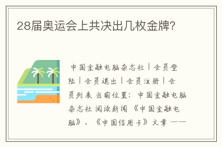 28届奥运会上共决出几枚金牌?