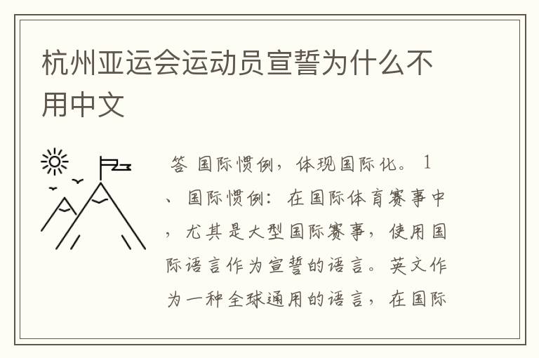 杭州亚运会运动员宣誓为什么不用中文