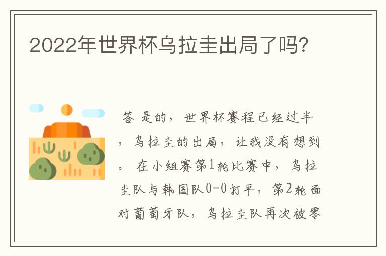 2022年世界杯乌拉圭出局了吗?