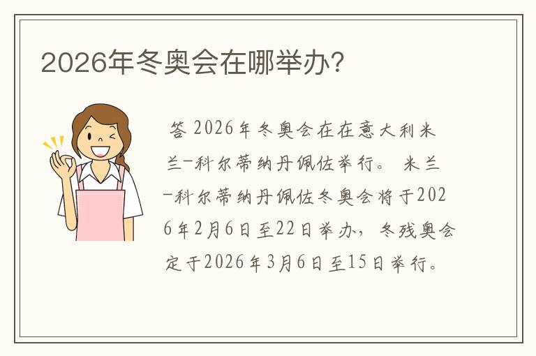 2026年冬奥会在哪举办?