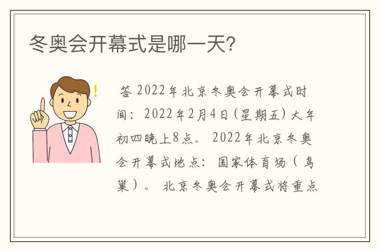 冬奥会开幕式是哪一天?