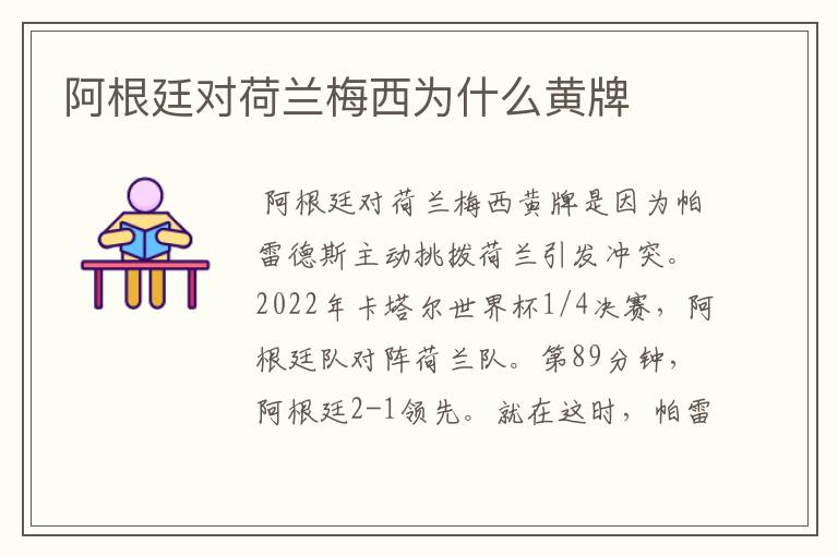 阿根廷对荷兰梅西为什么黄牌