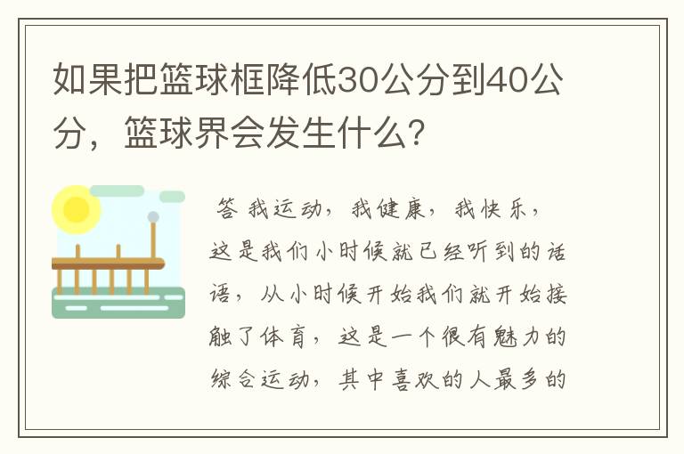 如果把篮球框降低30公分到40公分,篮球界会发生什么?