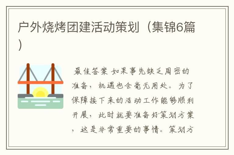 户外烧烤团建活动策划(集锦6篇)