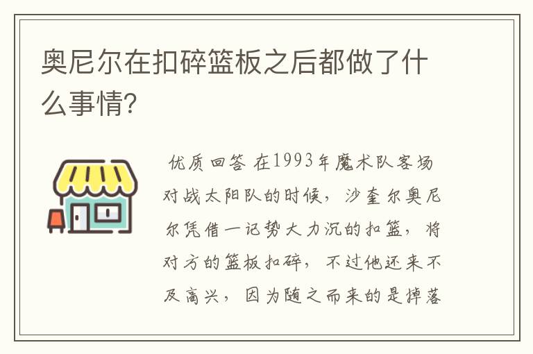 奥尼尔在扣碎篮板之后都做了什么事情?