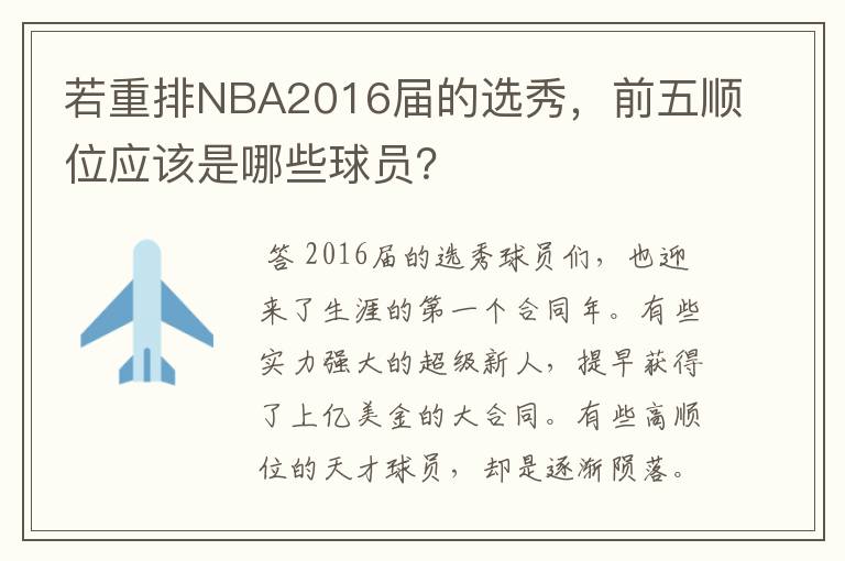 若重排NBA2016届的选秀,前五顺位应该是哪些球员?