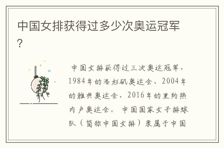 中国女排获得过多少次奥运冠军?
