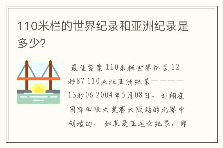 110米栏的世界纪录和亚洲纪录是多少?