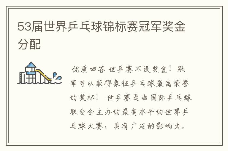 53届世界乒乓球锦标赛冠军奖金分配