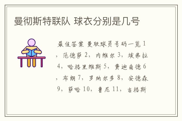 曼彻斯特联队 球衣分别是几号