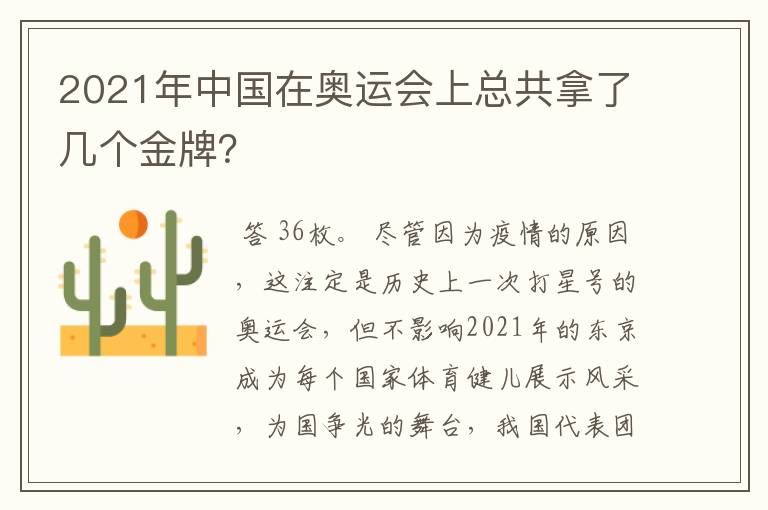 2021年中国在奥运会上总共拿了几个金牌?