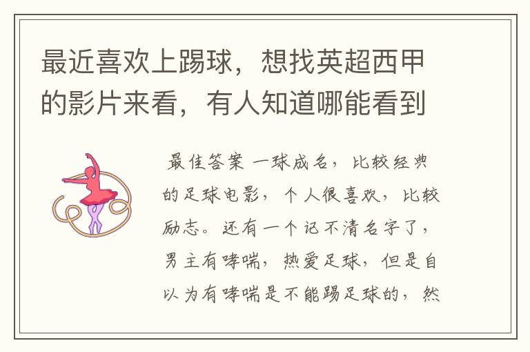 最近喜欢上踢球,想找英超西甲的影片来看,有人知道哪能看到吗