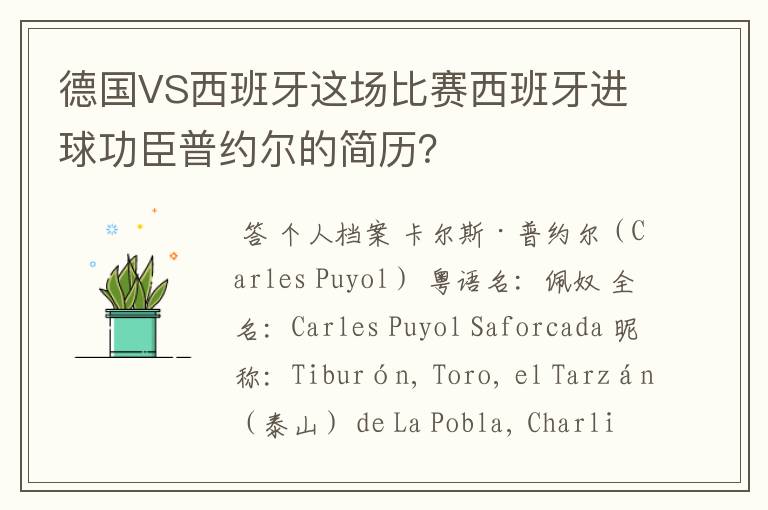 德国VS西班牙这场比赛西班牙进球功臣普约尔的简历？