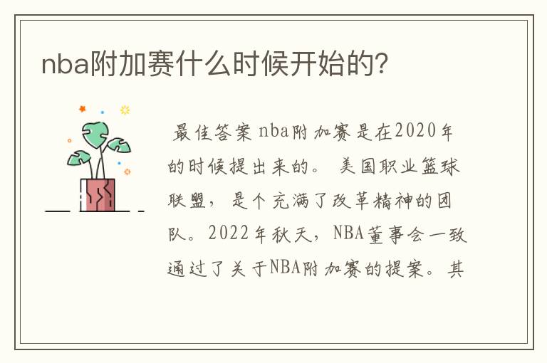 nba附加赛什么时候开始的?