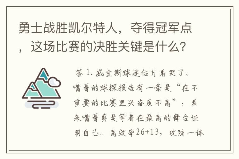 勇士战胜凯尔特人,夺得冠军点,这场比赛的决胜关键是什么?