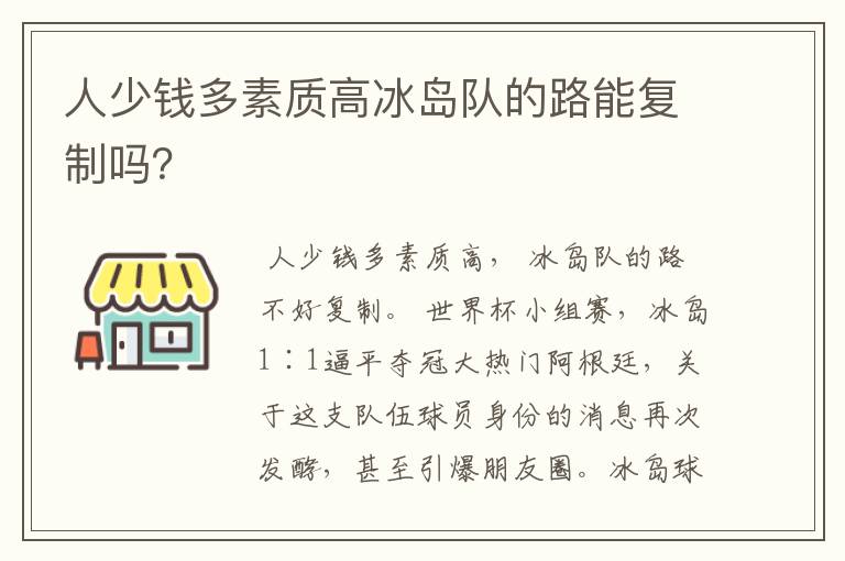 人少钱多素质高冰岛队的路能复制吗?