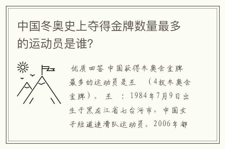 中国冬奥史上夺得金牌数量最多的运动员是谁?