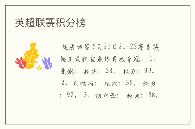 英超联赛积分榜