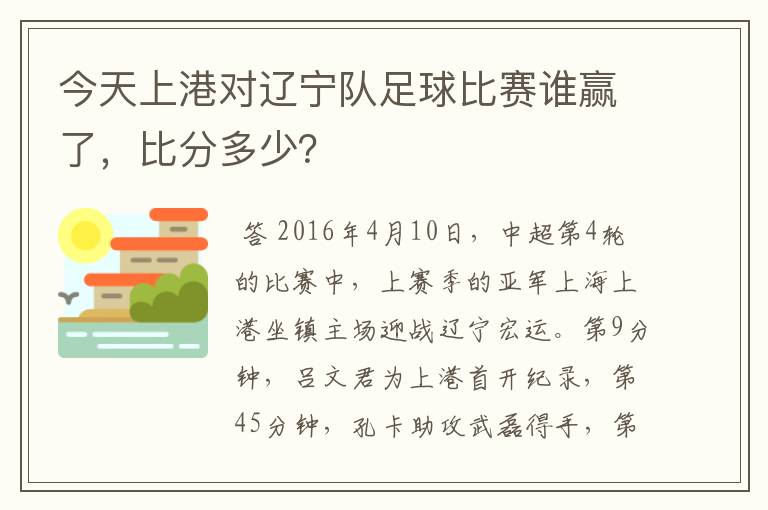 今天上港对辽宁队足球比赛谁赢了,比分多少?